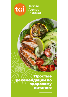 lihtsad_soovitused_toitumiseks_A65_RUS_2022
